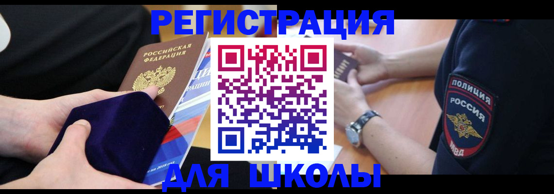 прописка для школы в Харовске